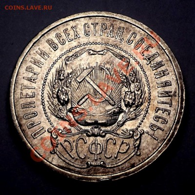 Полтинник 1922 (А ・Г) с блеском___27.07.2012 (пятница) 22:05 - DSC04740[1].JPG