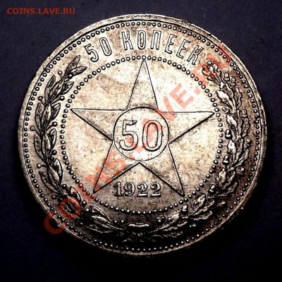 Полтинник 1922 (А ・Г) с блеском___27.07.2012 (пятница) 22:05 - DSC04739[1].JPG