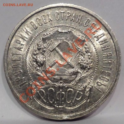 Полтинник 1922 (А ・Г) с блеском___27.07.2012 (пятница) 22:05 - DSC04744[1].JPG