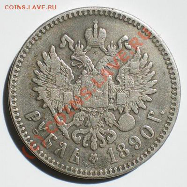 Рубль 1890 - подделка или нет? - 1890R1