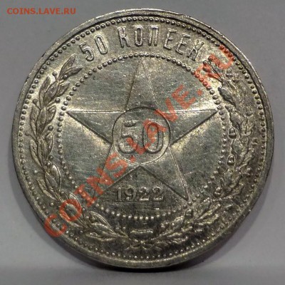 Полтинник 1922 (А ・Г) с блеском___27.07.2012 (пятница) 22:05 - DSC04741[1].JPG