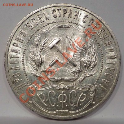 Рубль 1921 aUNC(!)________________27.07.2012 (пятница) 22:05 - DSC04725[1].JPG