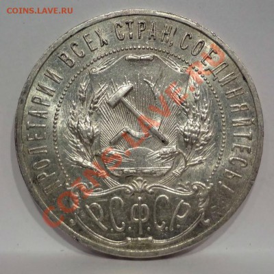 Рубль 1921 aUNC(!)________________27.07.2012 (пятница) 22:05 - DSC04723[1].JPG