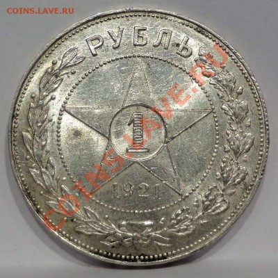 Рубль 1921 aUNC(!)________________27.07.2012 (пятница) 22:05 - DSC04720[1].JPG