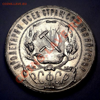 Рубль 1921 aUNC(!)________________27.07.2012 (пятница) 22:05 - DSC04728[1].JPG