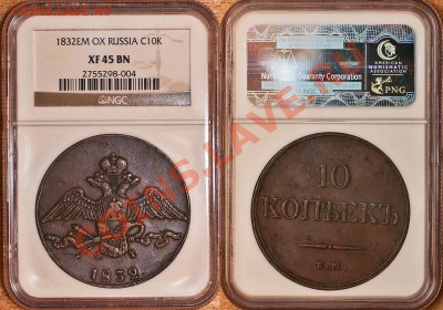 10 копеек 1832 ЕМ-ФХ - 1832-10K