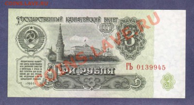 --3-РУБ.1961.ВЕ.-UNC.---до.25.7.12-22:00 МСК. - 3-РУБ.1961-945