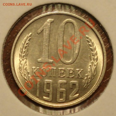 10 копеек 1962 г. состояние UNC - DSC08575.JPG