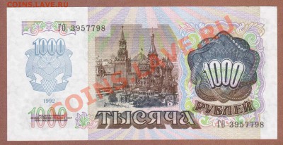 --1000-РУБ.1992.ПРЕСС.---до.25.7.12-22 МСК. - 1000-РУБ.1992.-ГО.798.1