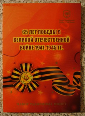 Наборы монет России в буклетах годовые и юбилейные - DSC08581.JPG