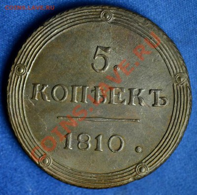 сколько может стоить 5 коп 1810 год ем? - 810-1