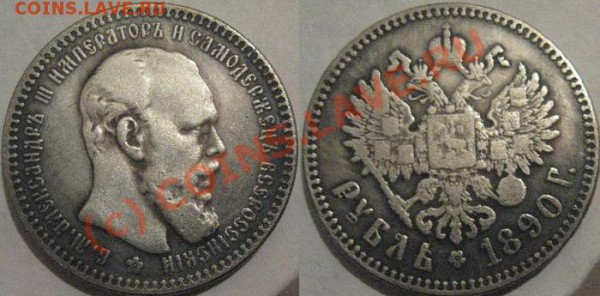 Рубль 1890 - подделка или нет? - 730914939