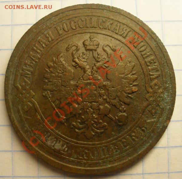5 коппек 1873 ЕМ (до 7.09.2009) - P8280122.JPG