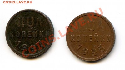 Полкопейки 1925, 27. до 22-00 26.07.12. - 25-271