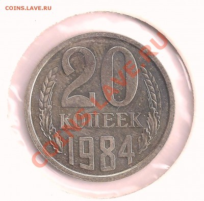 из набора 20коп. 1984г. до 25.07  22.00 - 20а 001