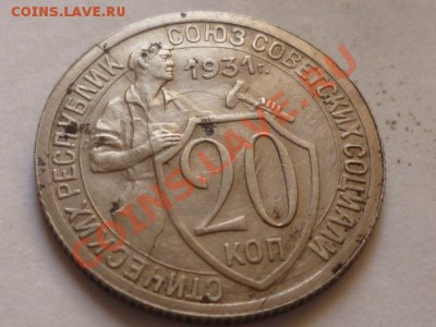 20 КОП 1931 Г-ПОЛНЫЙ РАСКОЛ - P1040704.JPG