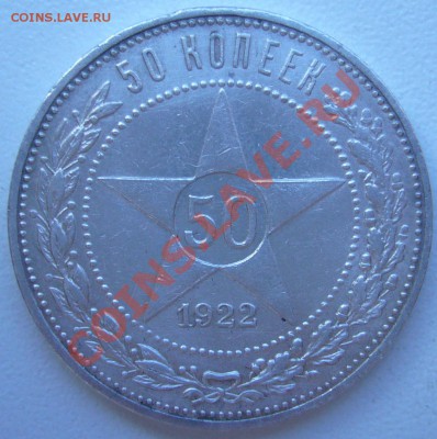 50 коп. 1922 года - до 25.07-21.00.00 - P1070190.JPG