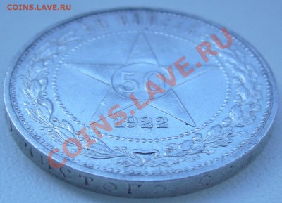 50 коп. 1922 года - до 25.07-21.00.00 - P1070191.JPG