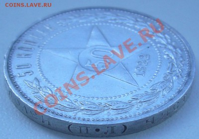 50 коп. 1922 года - до 25.07-21.00.00 - P1070192.JPG