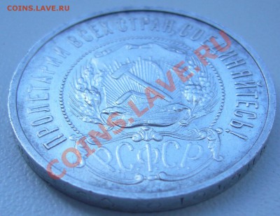 50 коп. 1922 года - до 25.07-21.00.00 - P1070193.JPG