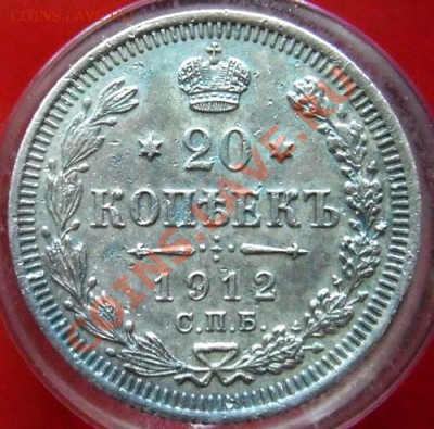 20 копеек 1912 - DSCF3353.JPG