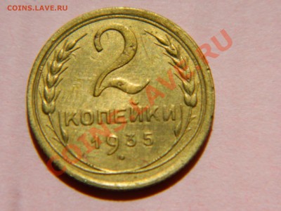 2 копейки 1935 года. - DSCN1622[1].JPG