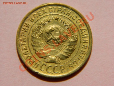 2 копейки 1935 года. - DSCN1623[1].JPG