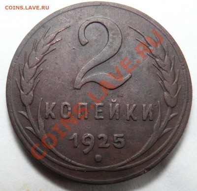 2 Копейки 1925г (Оценка ) - P1070360.JPG