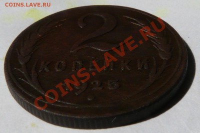 2 Копейки 1925г (Оценка ) - P1070366.JPG