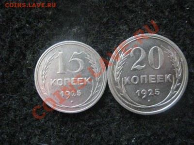 ! Советы. Серебро. 15 и 20 копеек 1925 года. До 25.07.2012г. - полкоп 014.JPG
