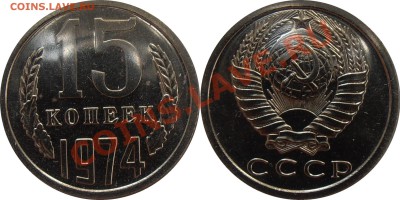 15 копеек 1974 наборная, до 29.07.2012 в 22-00 мск - 15 копеек 1974