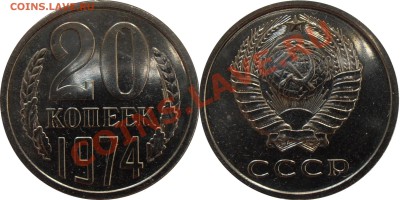 20 копеек 1974 наборная, до 29.07.2012 в 22-00 Мск - 20 копеек 1974