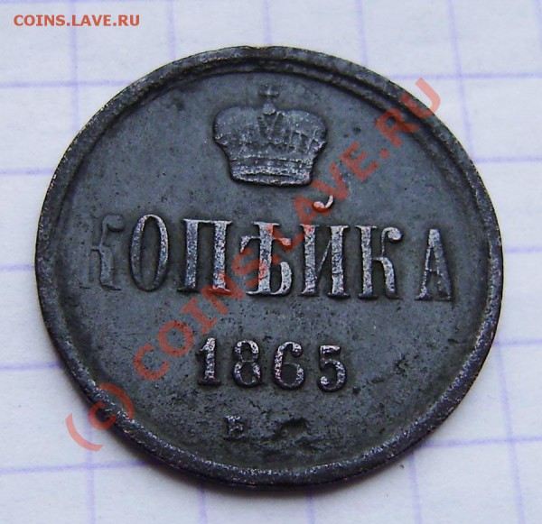 копейка 1865г. (A II) - P9030026.JPG