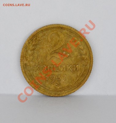 2 копейки 1937    до  24.07.2012    23:00 - SDJ_0958.JPG