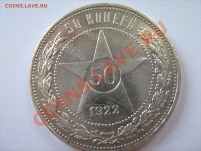 Оценка полтинников 22-27 гг. - IMG_1332.JPG