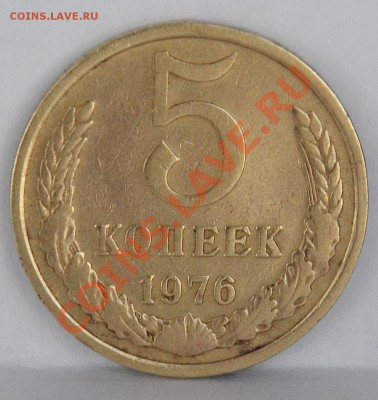 5 копеек 1976   до  24.07.2012  23:00 - SDJ_0961.JPG