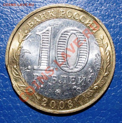 10 рублей Удмуртия ММД. Двойной выкус. До 27.07.12. 22:00МСК - 10 руб_Удм