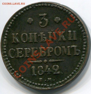 3 копейки 1842 ЕМ до 26.07.12(21-00) - 3 копейки 1842 ЕМ рев