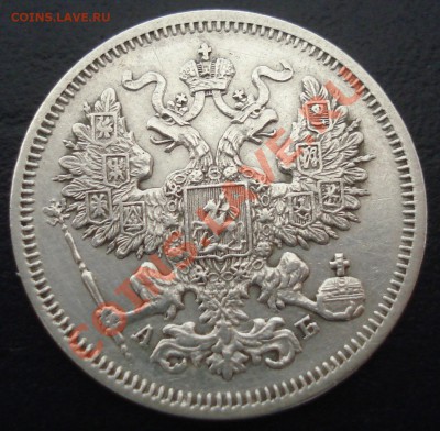 20 копеек 1863 АБ до 26.07.12(21-00) - 20 коп 1863 аб ав.JPG