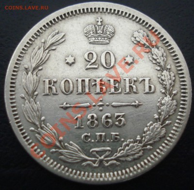 20 копеек 1863 АБ до 26.07.12(21-00) - 20 коп 1863 аб рев.JPG