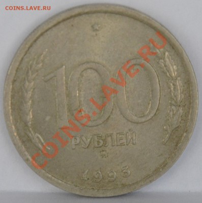 100 рублей 1993   до  24.07.2012   23:00 - SDJ_0967.JPG