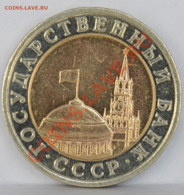 10 рублей 1991 г. биметалл  до  24.07.2012  23:00 - SDJ_0972.JPG