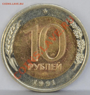 10 рублей 1991 г. биметалл  до  24.07.2012  23:00 - SDJ_0971.JPG