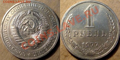 1 рубль 1977 до 25.07.2012 22-00 ФВ - 1р1977