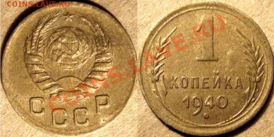 1копейка 1940 1.2Б (Ф-92) приятная до 25.07.2012 22-00 ФВ - 1к40-2Б