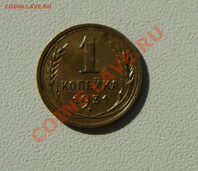 1 копейка 1931 года до 28.07 22.00 МСК с рубля - DSC05988.JPG