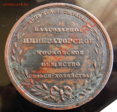 Импер. общество сельского хозяйства (медная настоль. медаль) - DSCN3235.JPG