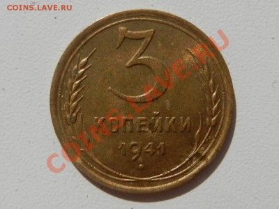 3 копейки 1941, UNC до 25-07-12 22-00 - RSCN9709.JPG