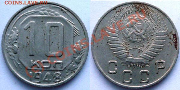 10 копеек 1948, Ф-95? - 88.JPG