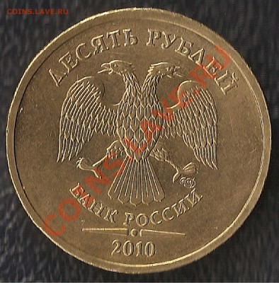 10 руб СПМД 2010 г шт 1.5 до 28.07 до 22 ч - 0009